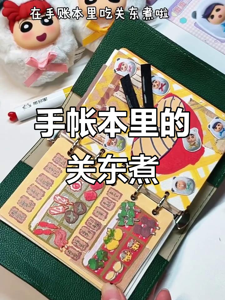 在手帐本里吃关东煮,创意满分超有趣!