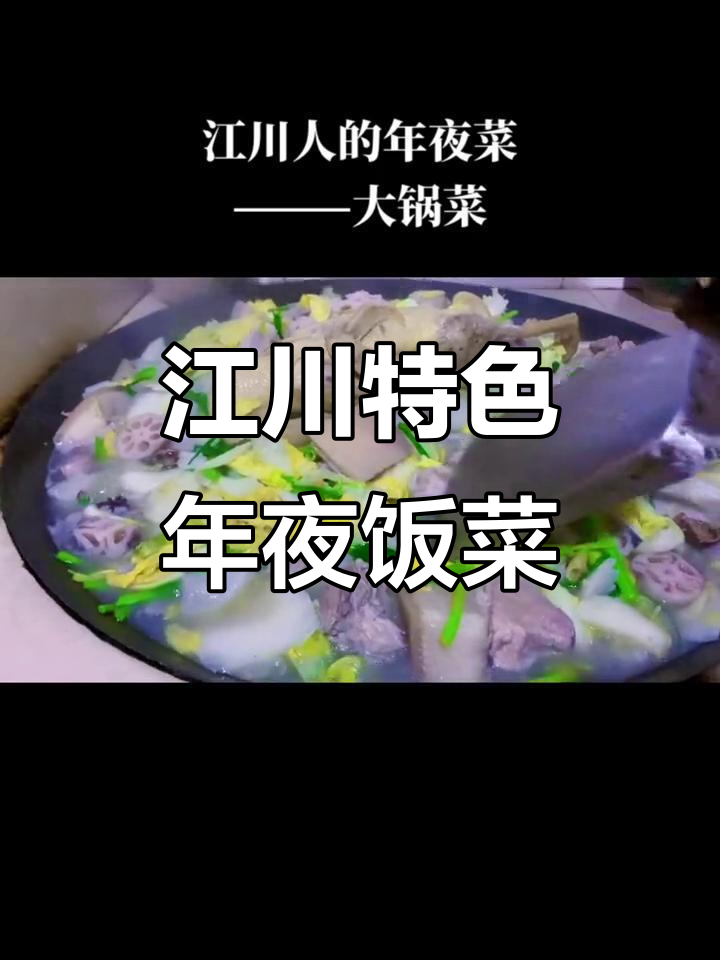 江川大锅菜:年夜饭的家乡味,柴火饭最暖心