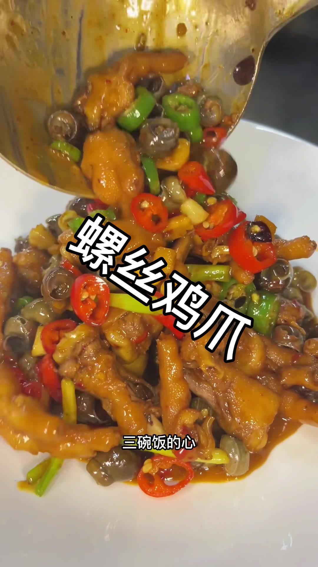 下期烧什么,快报菜名给我,螺丝鸡爪 家常菜