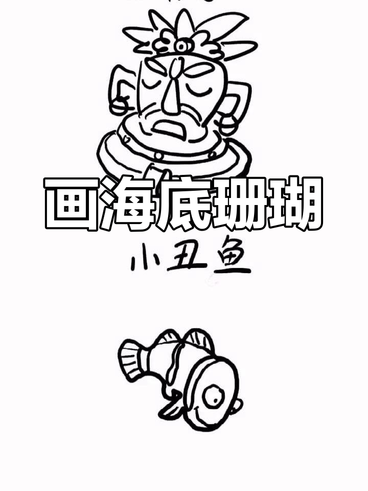 海底总动员简笔画教程