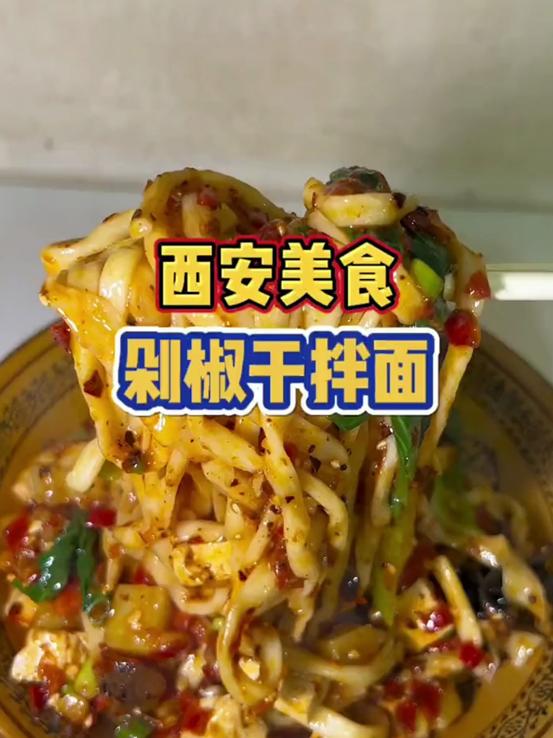 西安美食剁椒干拌面,这味道真的太地道了!
