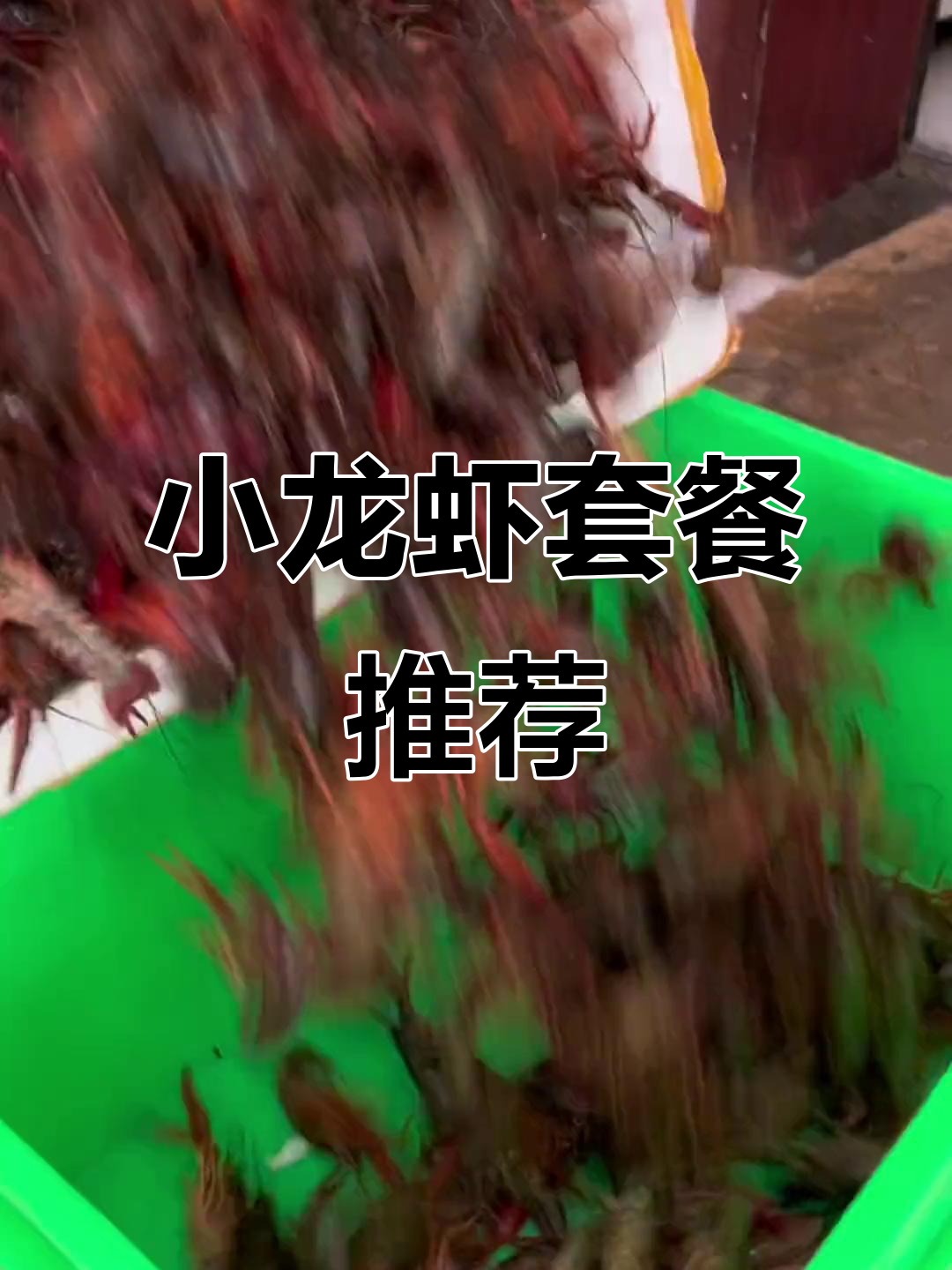 鲜活小龙虾,五香麻辣任你选,考试后带孩子们来尝!