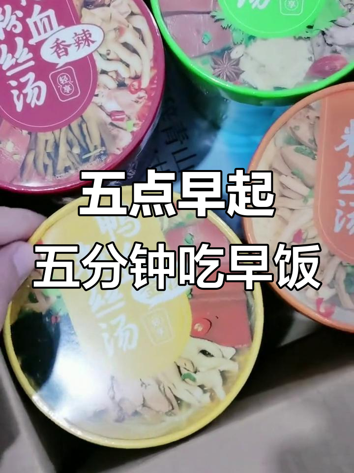 每天五点起床，早餐五分钟搞定！南京冠生园鸭血粉丝汤大揭秘