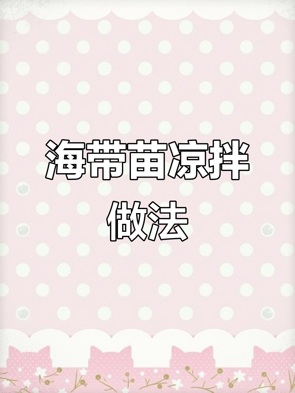 简单又好吃的凉拌海带苗，快来学学这道美味小菜