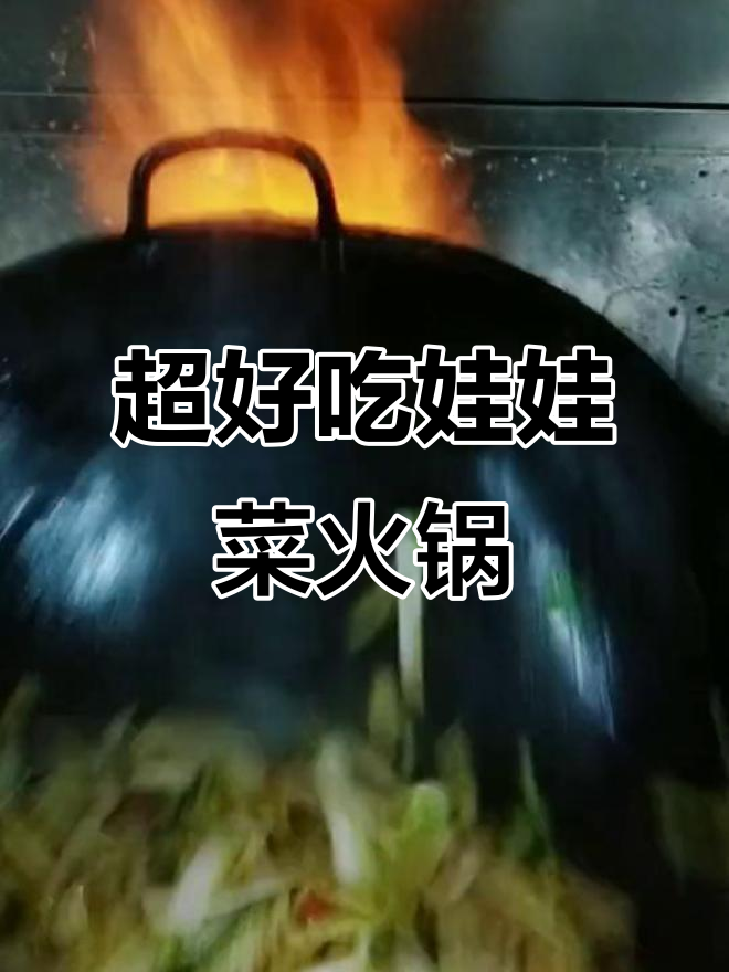 娃娃菜火锅新做法,口感超赞!