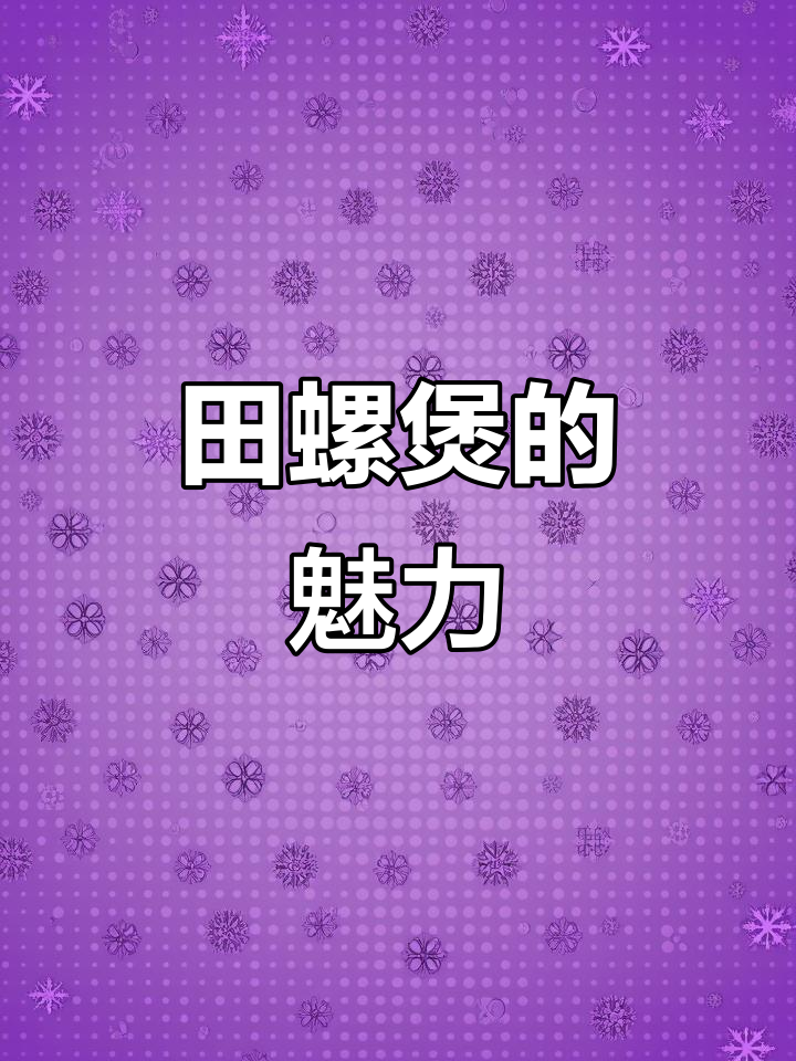 柳州田螺煲,美味搭配酒与饭,堪称当地经典