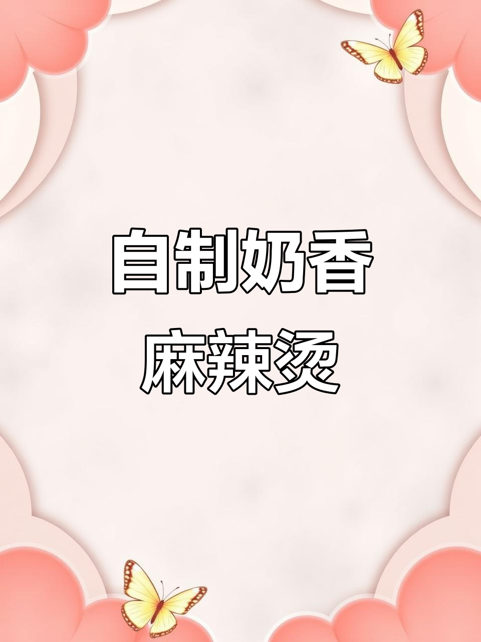 家庭版奶香麻辣烫，配料超简单！
