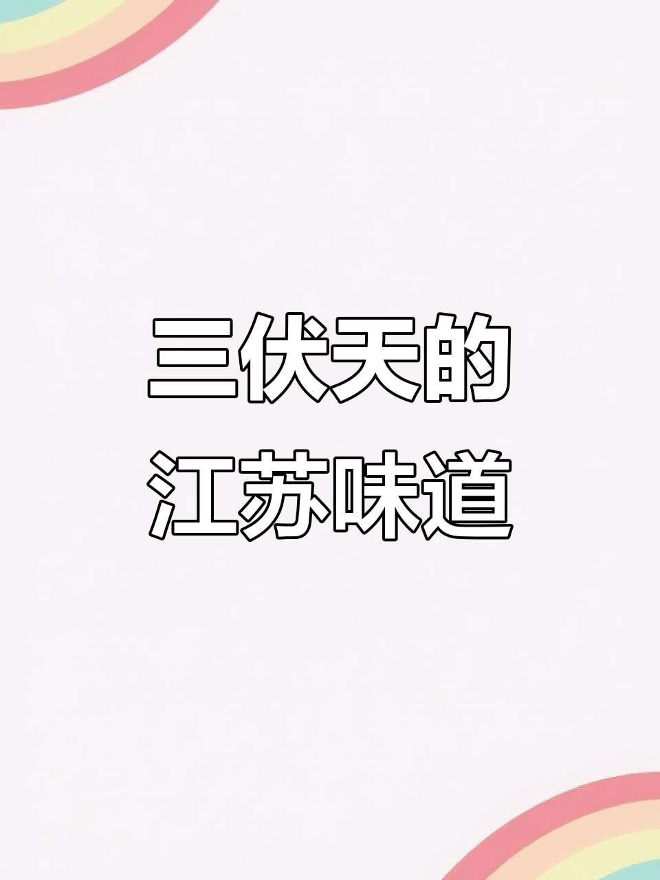 江苏三伏天,舌尖上的清凉与美味