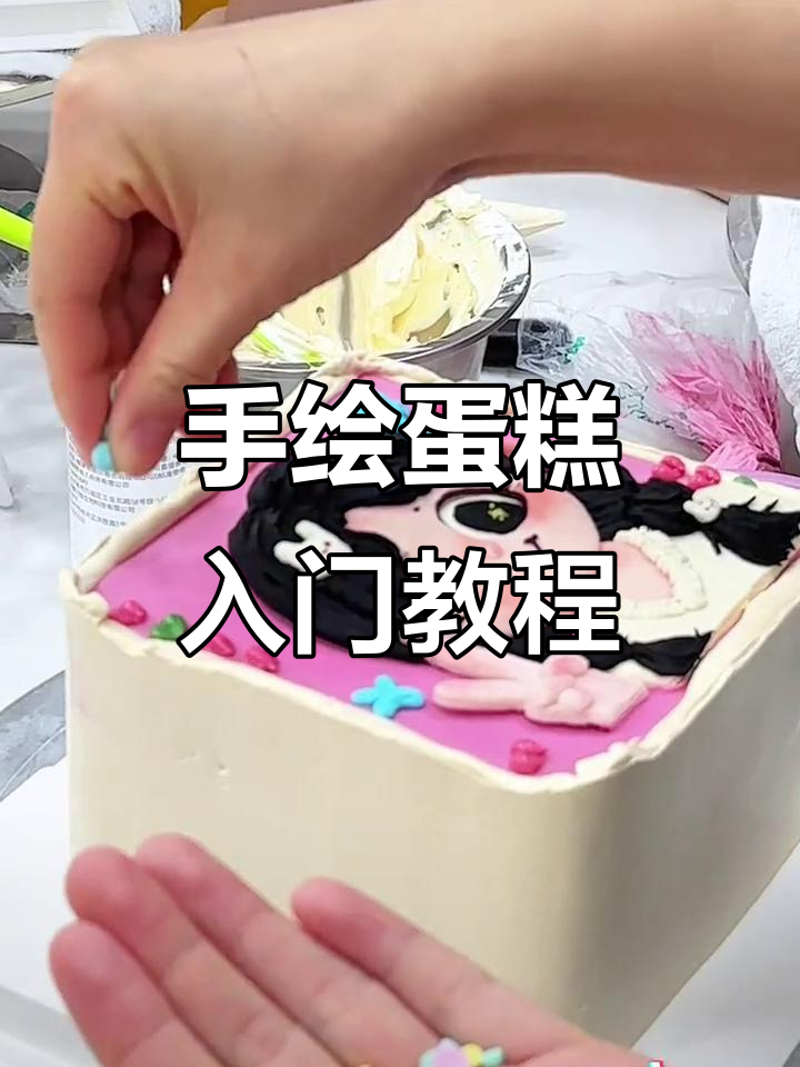 零基础学手绘蛋糕,轻松掌握生日蛋糕设计技巧