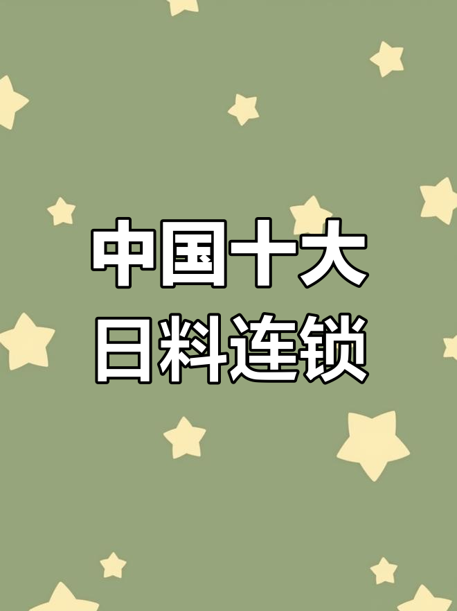 2021中国十大日料连锁品牌,寿司店排名大揭秘