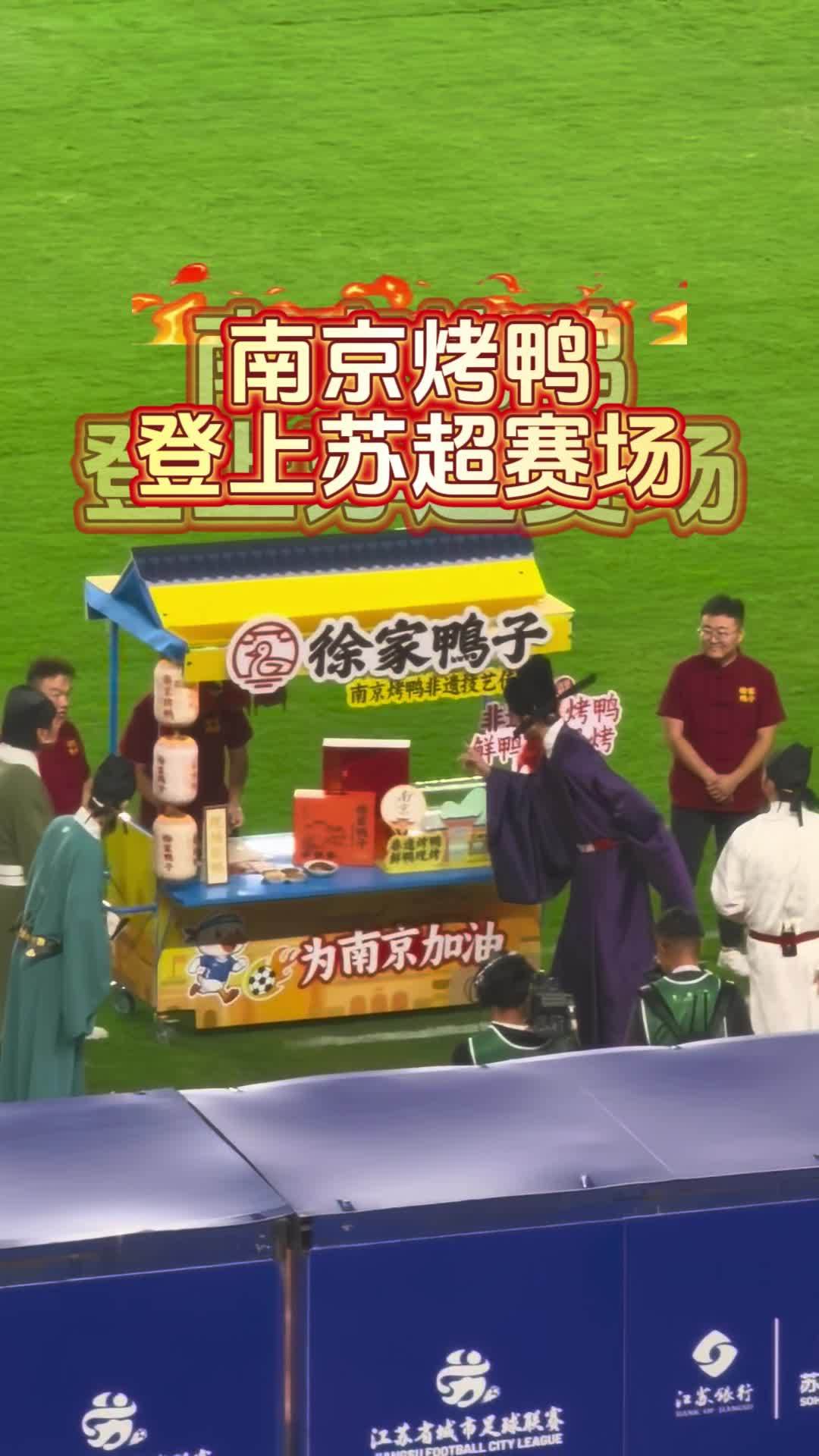 南京烤鸭登上苏超赛场 店家，斩1/4烤鸭前脯，哈哈哈！#我在苏超现场 #南京奥体 #苏超 