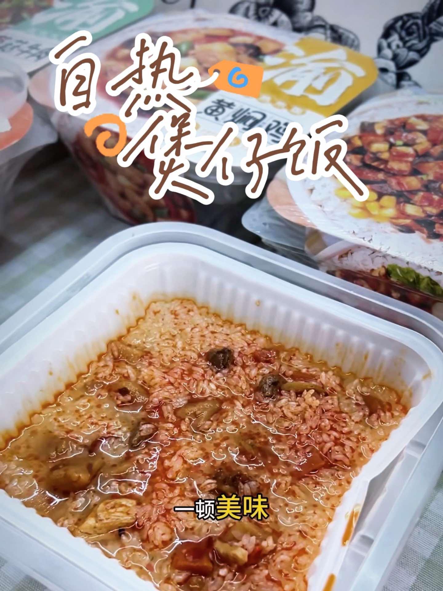 自热煲仔饭 皮厨大叔美食 皮厨大叔好物推荐