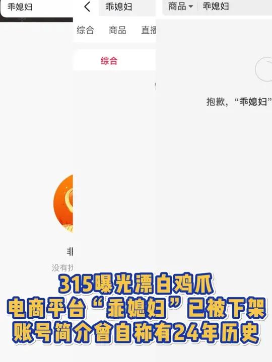 315曝光漂白鸡爪,电商平台“乖媳妇”已被下架,账号简介曾自称有24年历史
