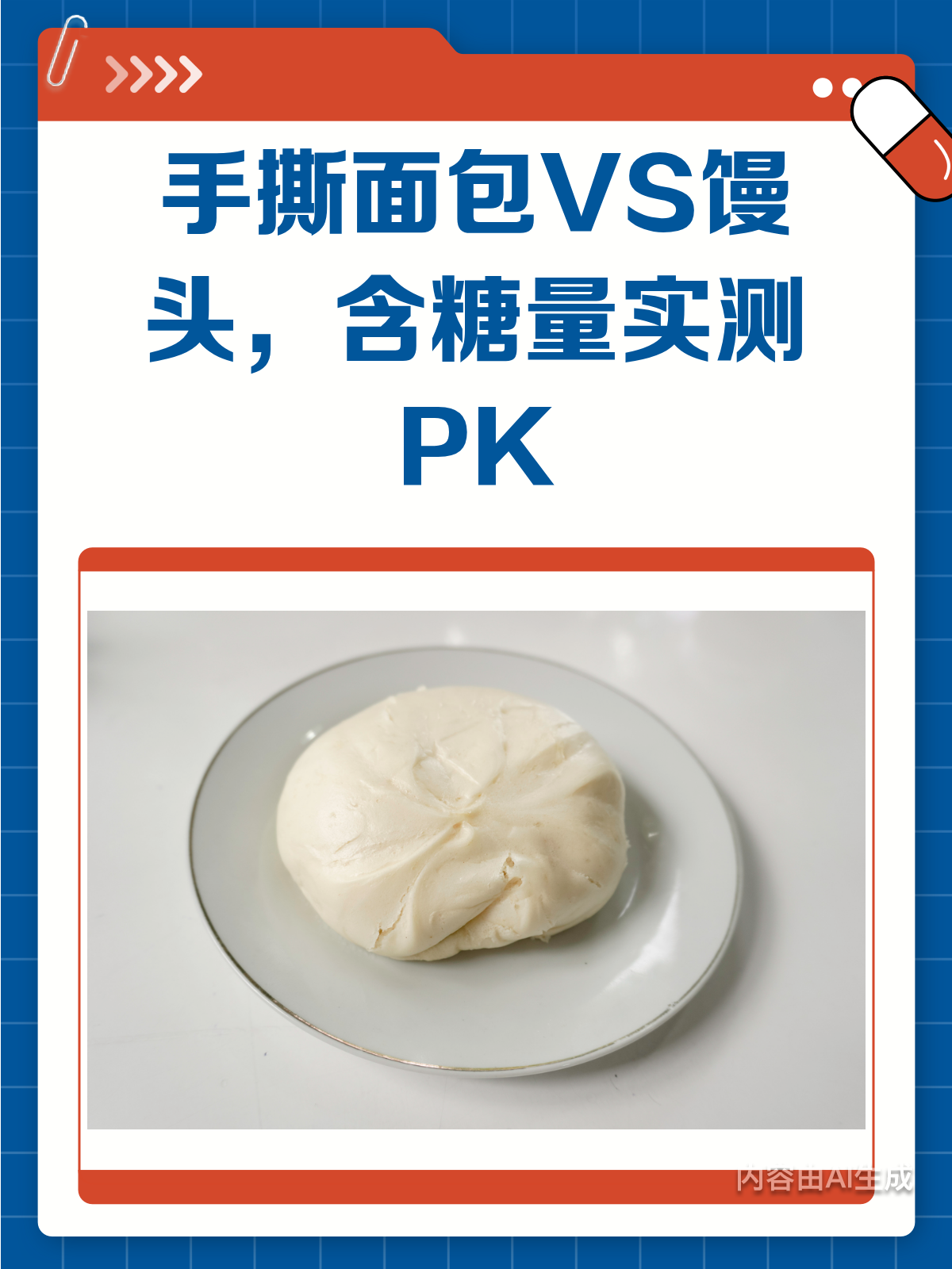 手撕面包VS馒头,哪个含糖量更高?