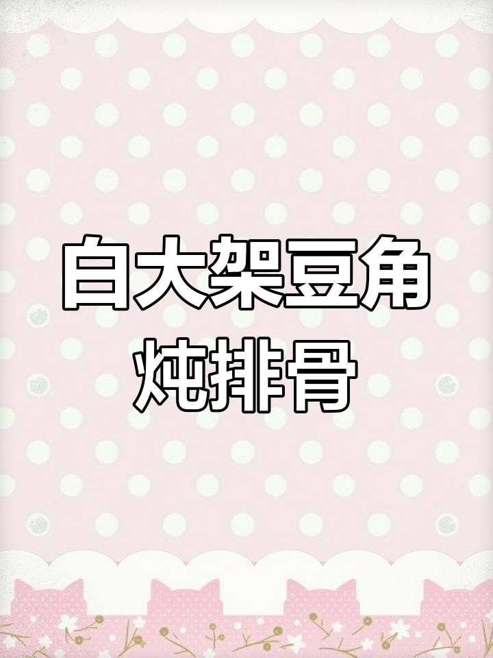 东北白大架豆角炖五花肉,土豆搭配更美味