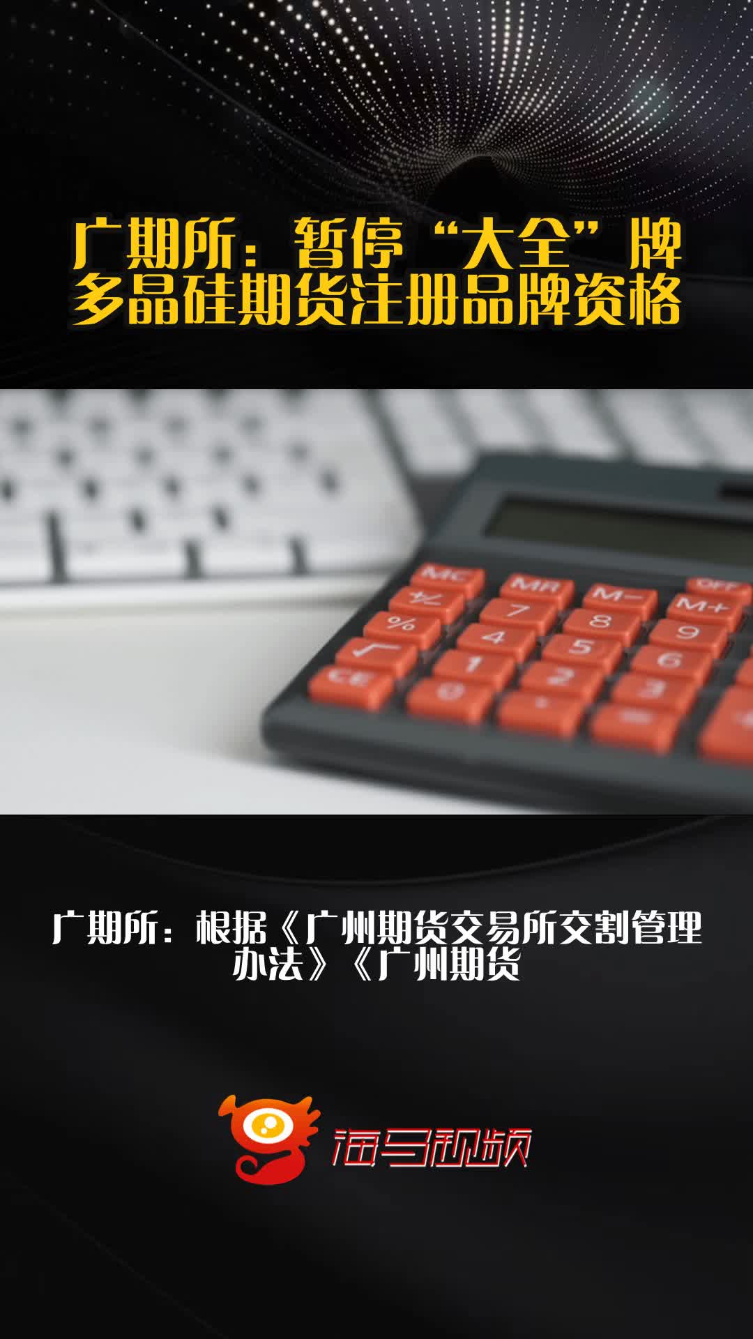 广期所：暂停“大全”牌多晶硅期货注册品牌资格