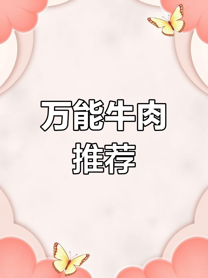 肩胛肉:万能烧烤炖酱,轻松做出美味