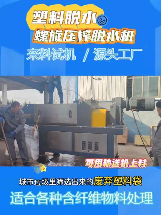 塑料垃圾脱水生活垃圾脱水设备,塑料渣挤压脱水螺旋压榨脱水机 螺旋压榨机,塑料渣脱水处理客户