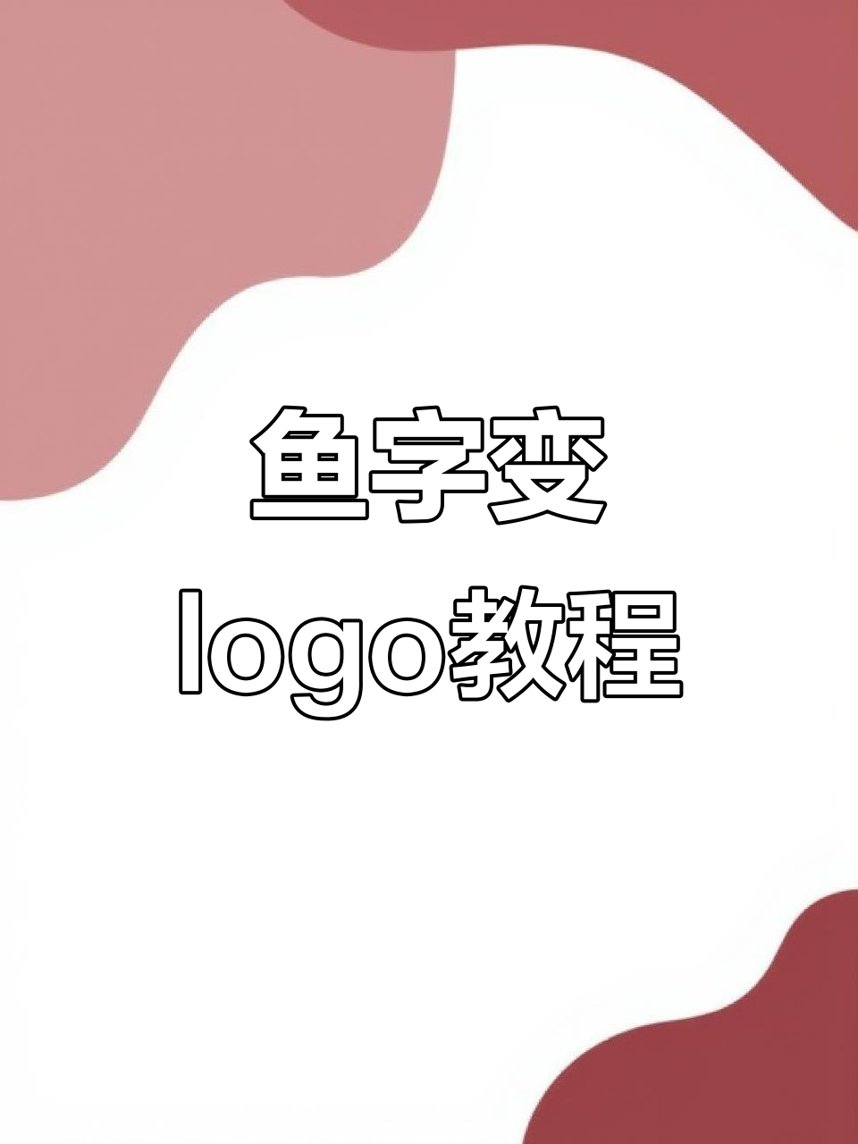 鱼字变形创意logo设计,轻松打造个性化标志