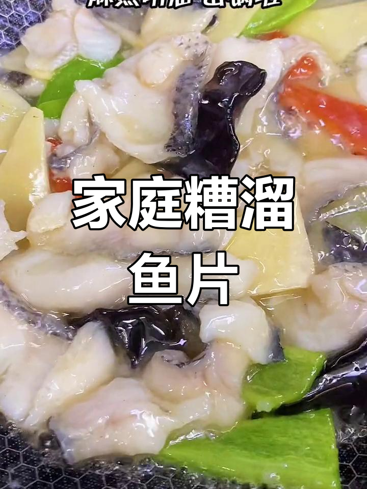 在家轻松做糟溜鱼片,鲜美入味,简单又美味!