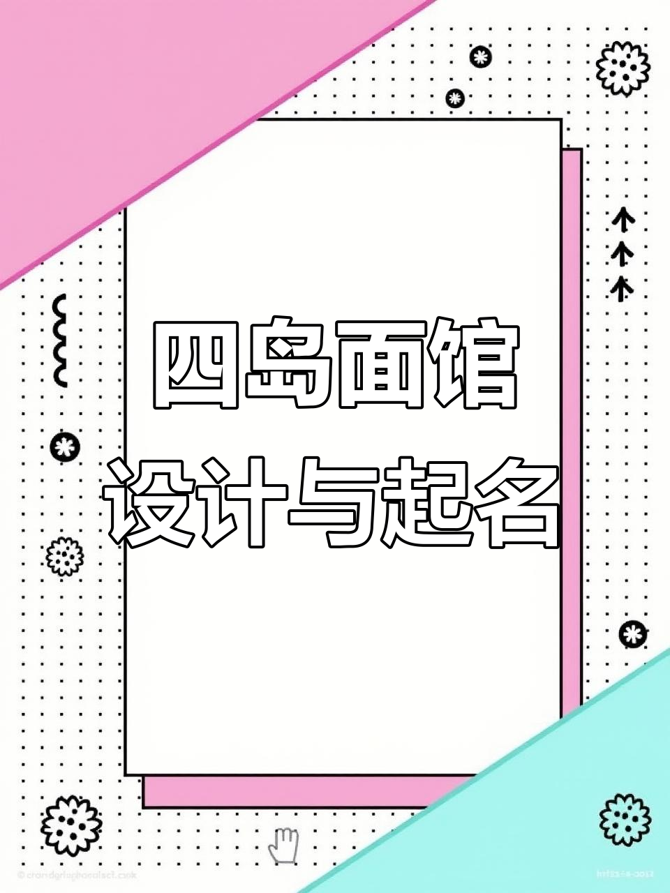 面馆名字与菜谱设计:回忆、相思、绝情酒,带你体验四岛风味
