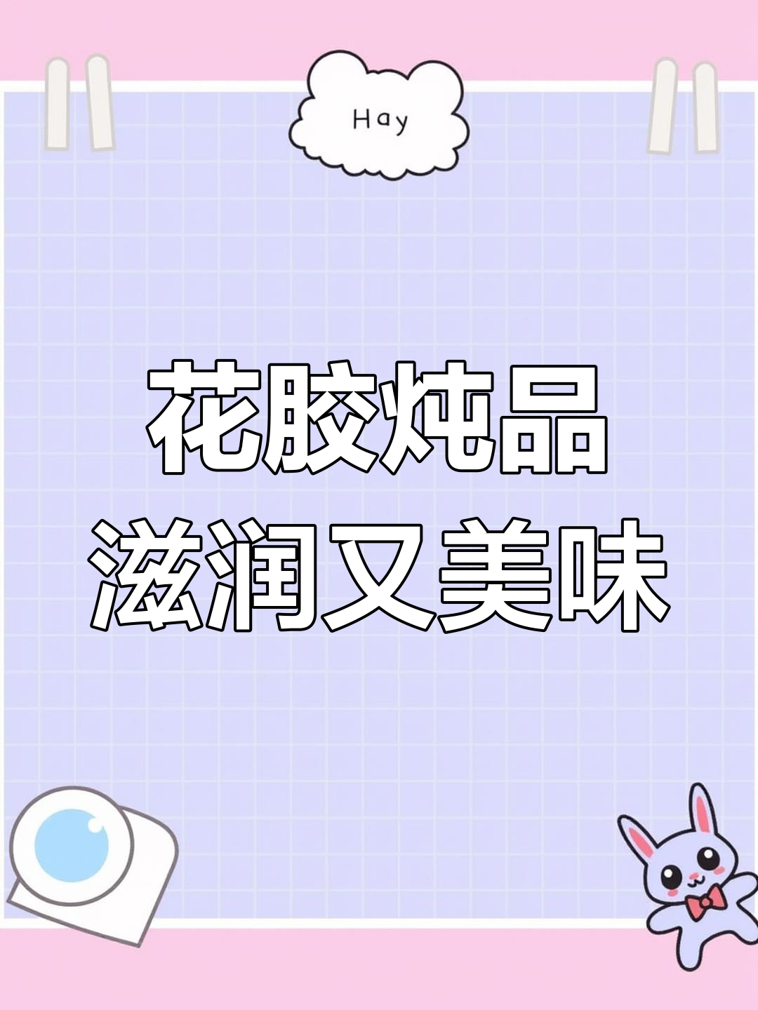 秋冬干燥必备滋补甜品,花胶红枣枸杞汤