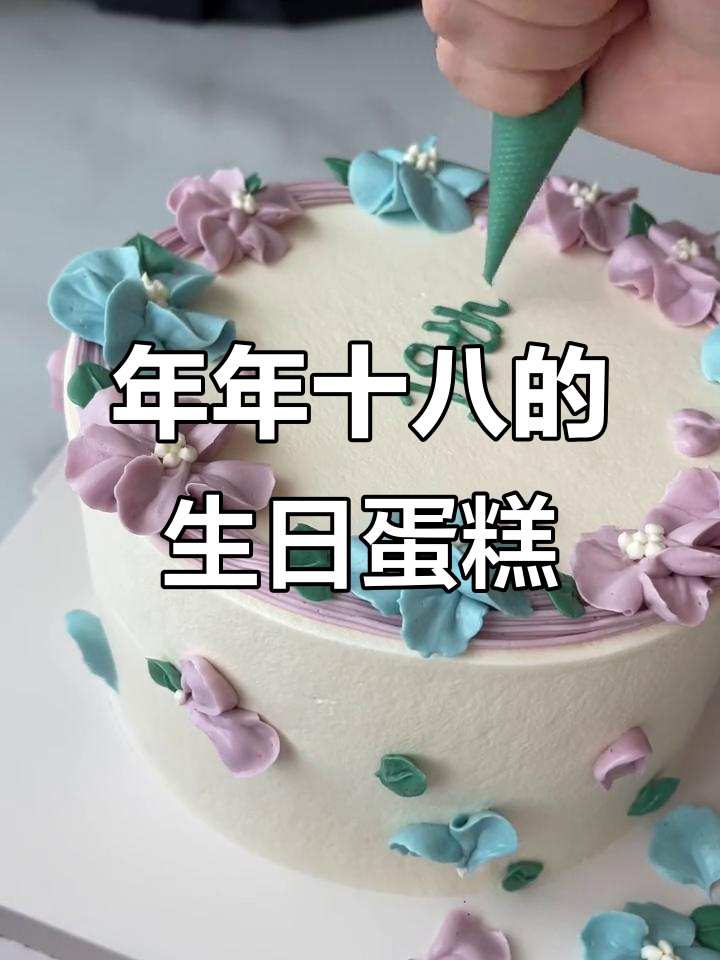 生日快乐,永远18岁!这款蛋糕让你保持青春活力