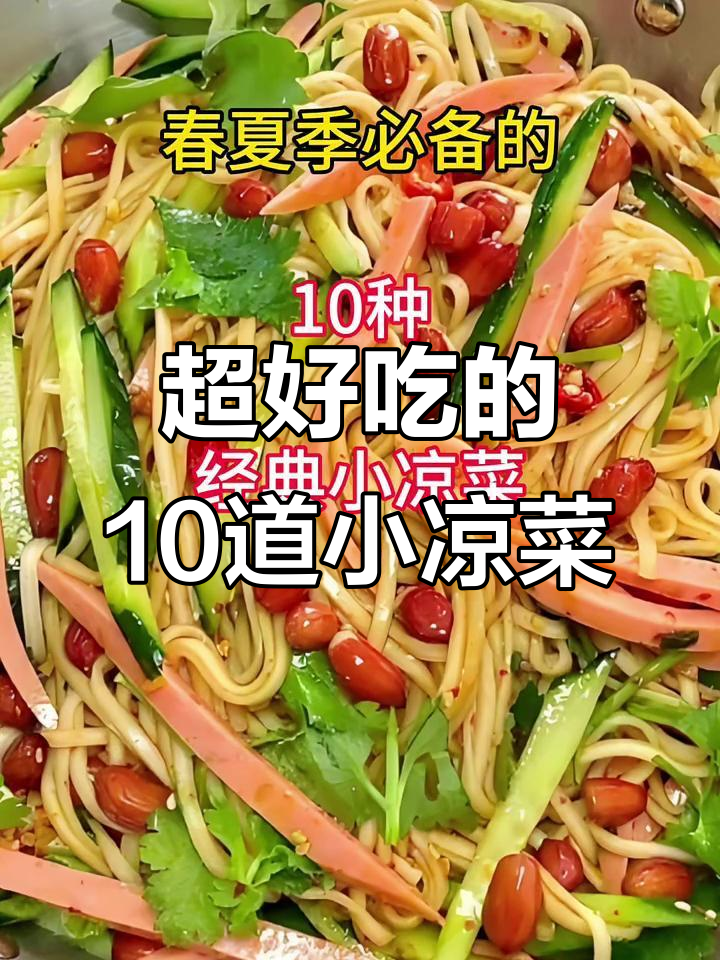 十款经典小凉菜,最后一种吃了上瘾!