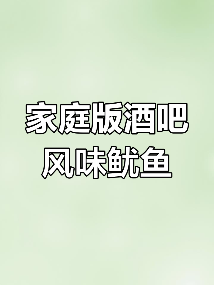 在家做夜店同款芥末鱿鱼干,简单又美味