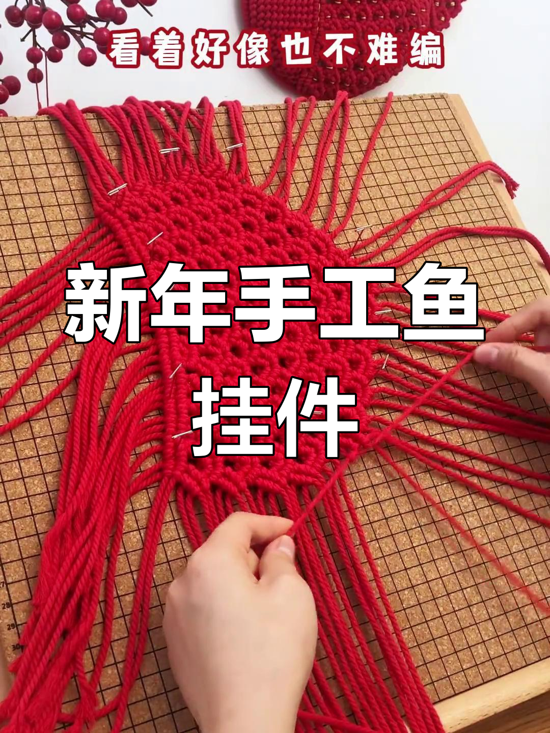 棉绳编织新年鱼挂件,年年有余的吉祥物
