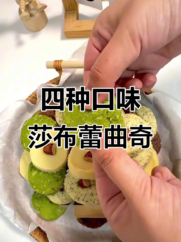 轻松做四种口味莎布蕾曲奇,酥脆好吃零失败