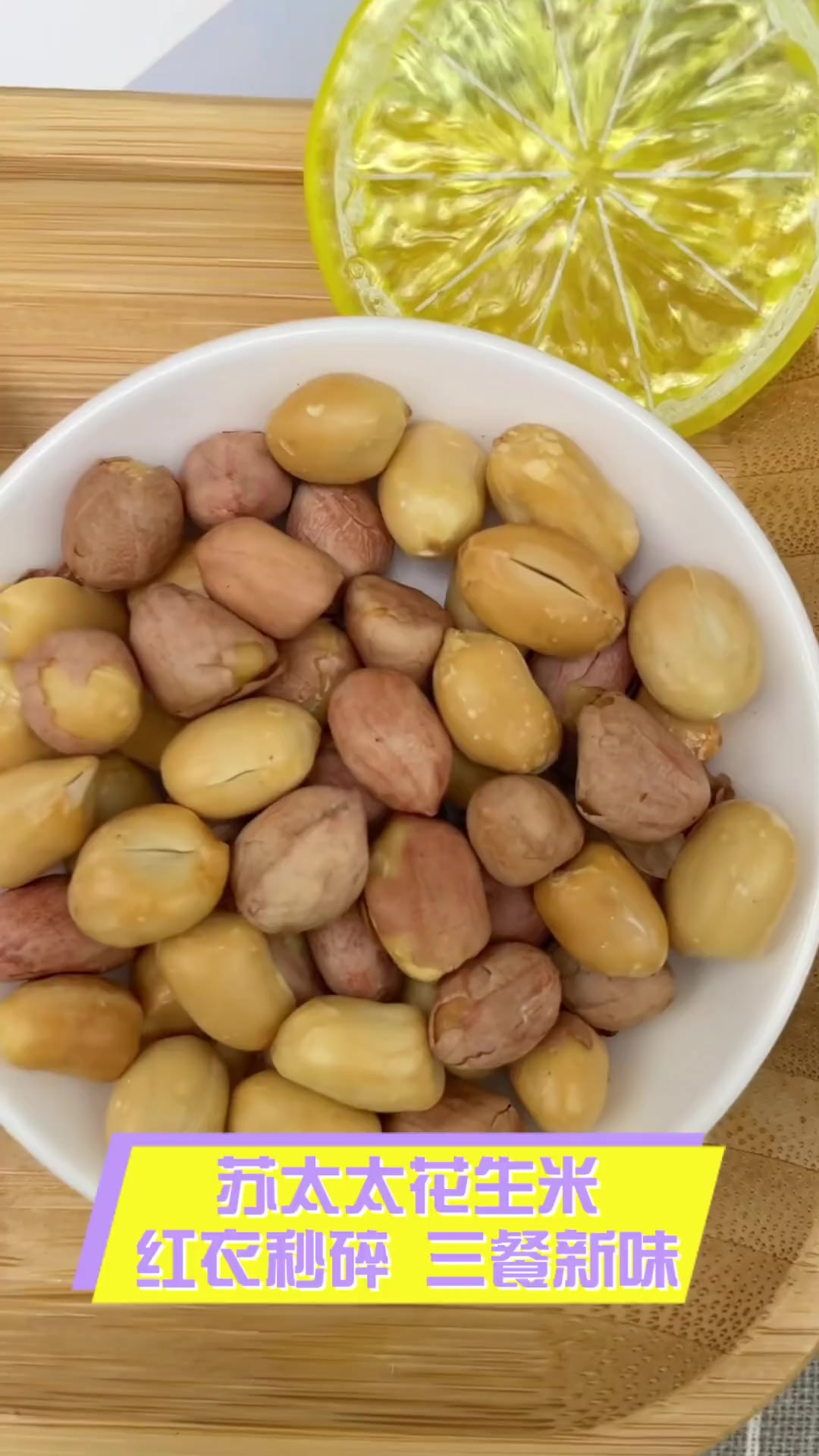 苏太太花生米,红衣秒碎,三餐新味