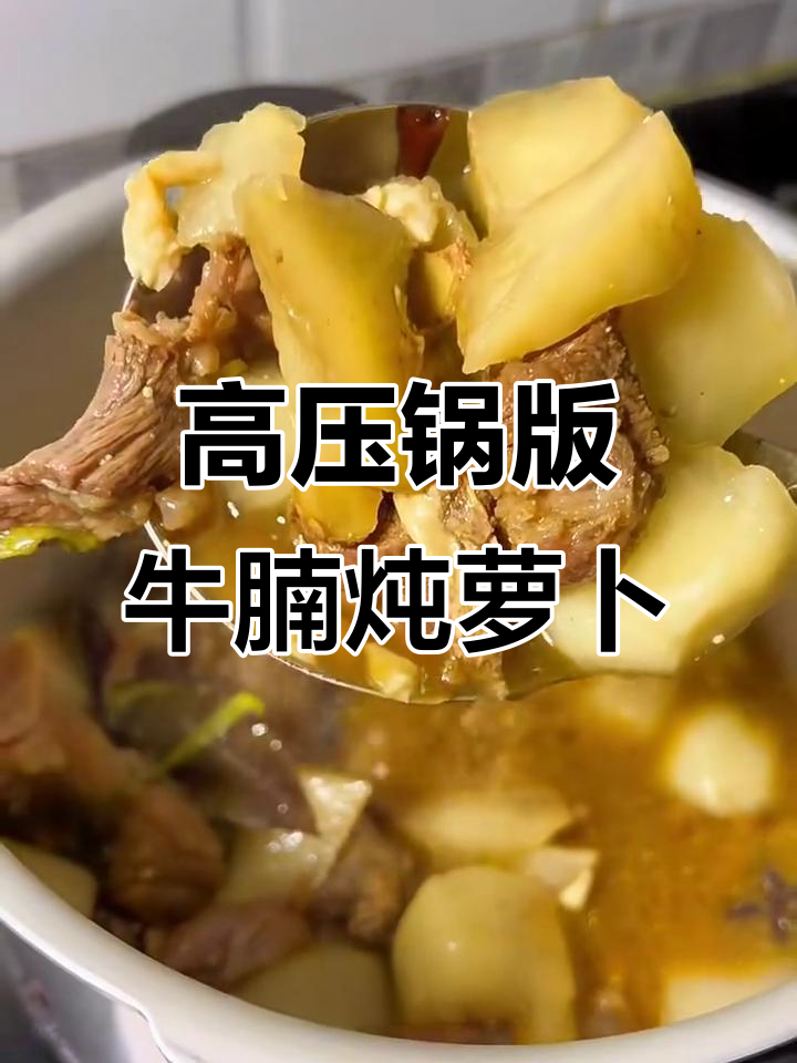 牛腩炖萝卜,简单又美味,高压锅一焖就搞定
