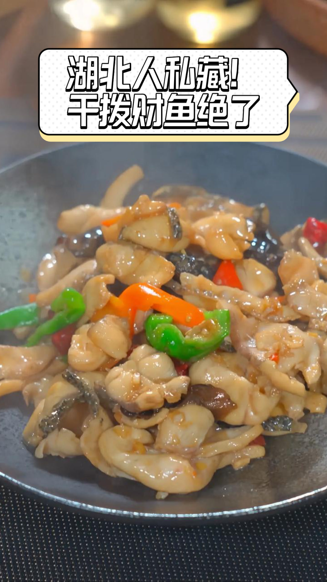 湖北人私藏!干拨财鱼绝了