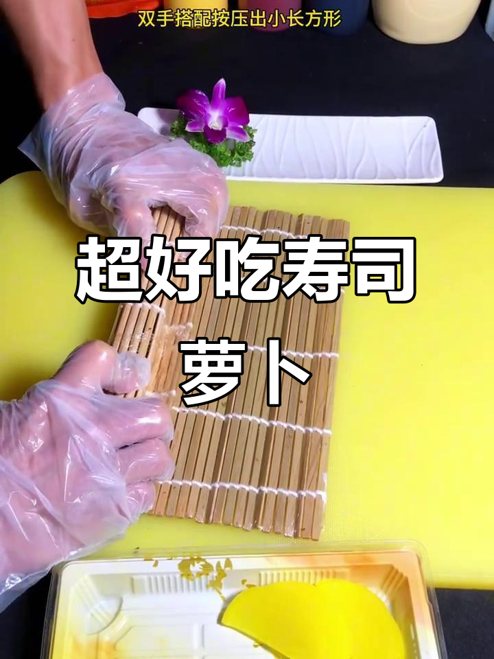 简单又好吃的寿司萝卜条，轻松搞定美味寿司