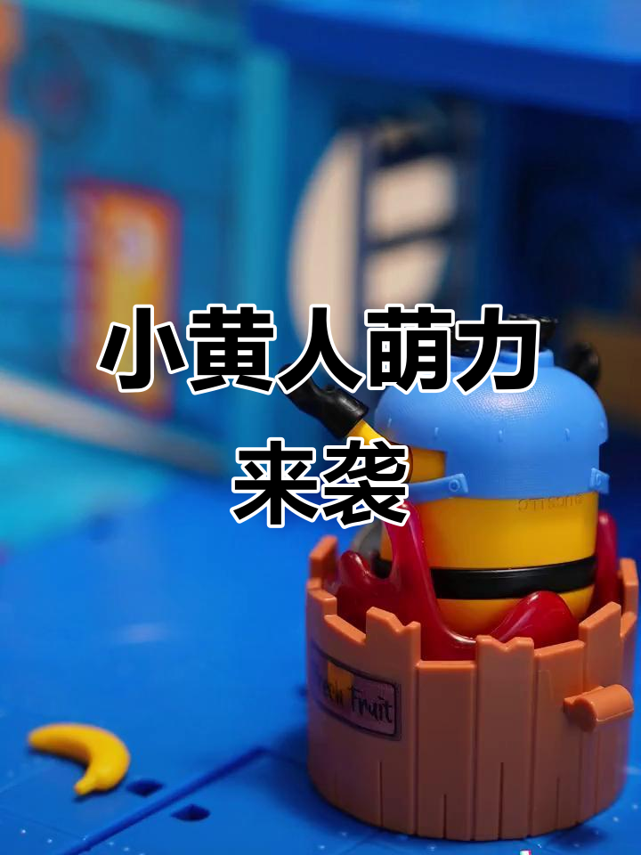 可爱小黄人积木,女生无法抗拒的萌宠玩具!