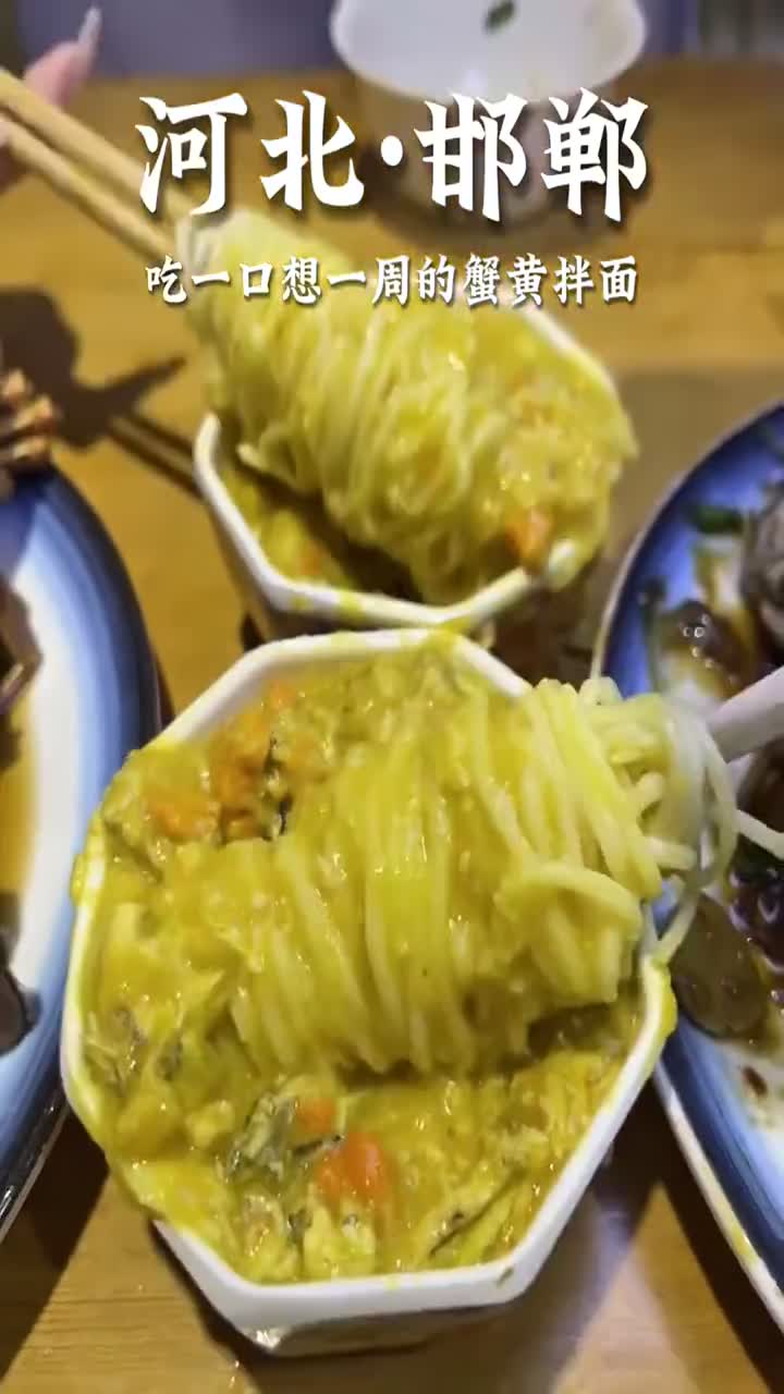 终于吃到了,一口想一周的蟹黄拌面!
