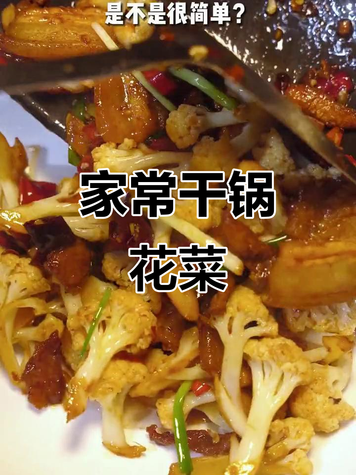 干锅花菜炒五花肉,简单又下饭的绝妙做法