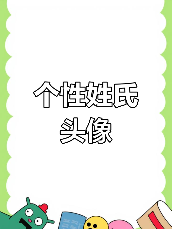 姓氏谐音趣味头像,轻松定制你的专属设计
