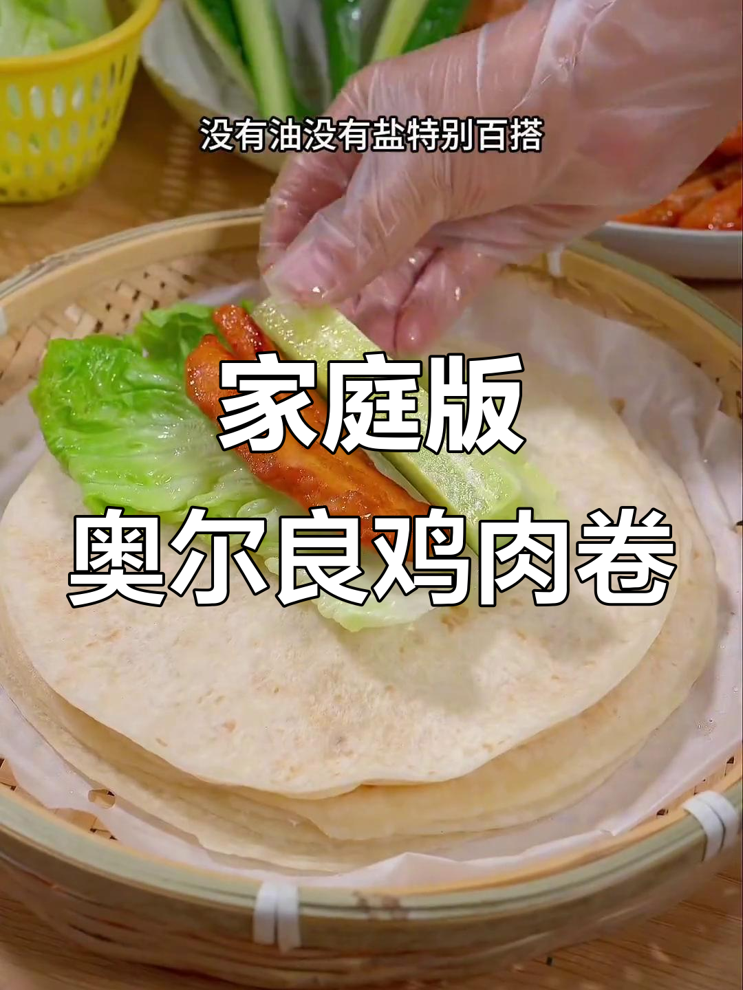 自制奥尔良鸡肉卷,简单又营养,春饼搭配更美味