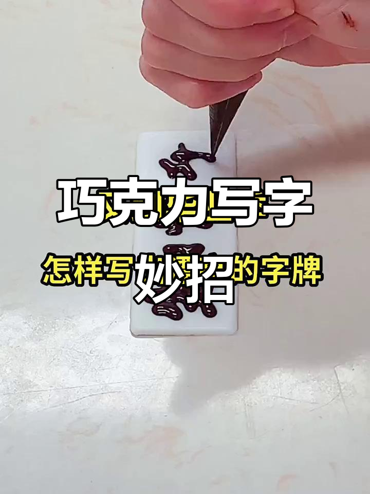 毕业蛋糕制作小技巧:巧克力的完美书写与调整