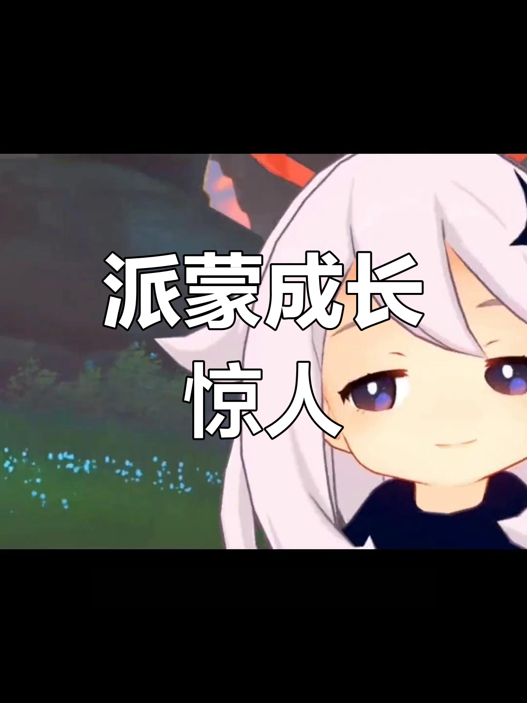 派蒙的变化竟然这么大!