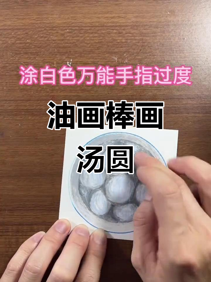 爸爸用油画棒画汤圆，步骤超简单！