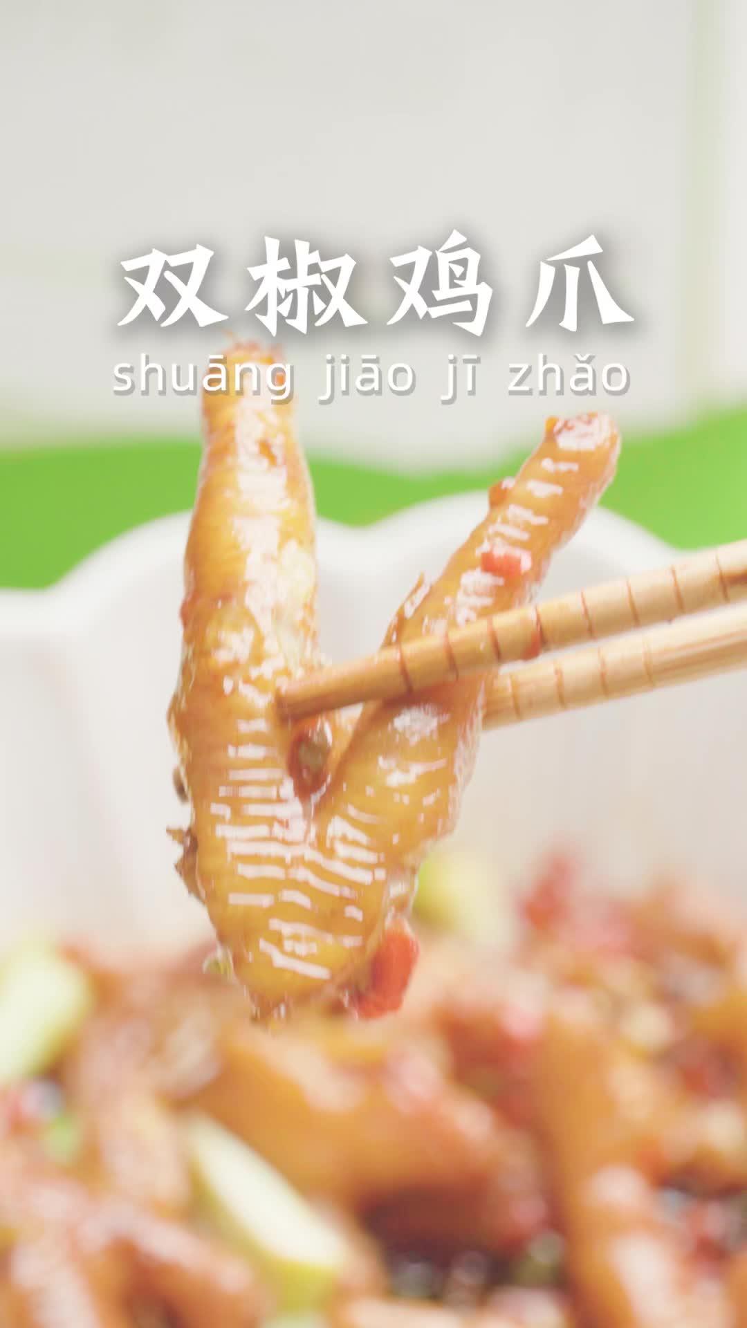 今日伙食“双椒鸡爪”今天换个花样吃鸡爪 吃货的世界唯有美食不可辜负 把柴米油盐过成热气腾腾