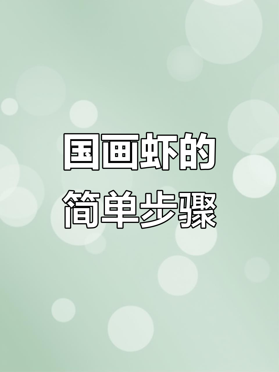 轻松学画国画虾,掌握技巧画出栩栩如生的动态