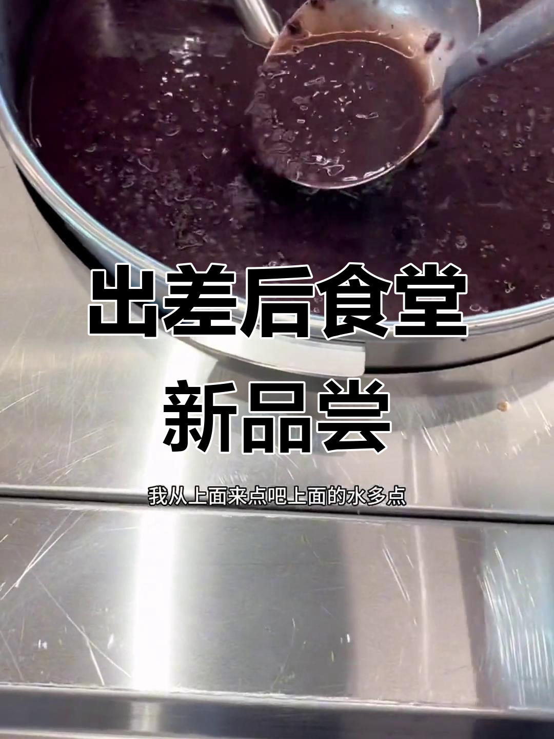员工餐大揭秘!出差归来,食堂新花样让人惊喜