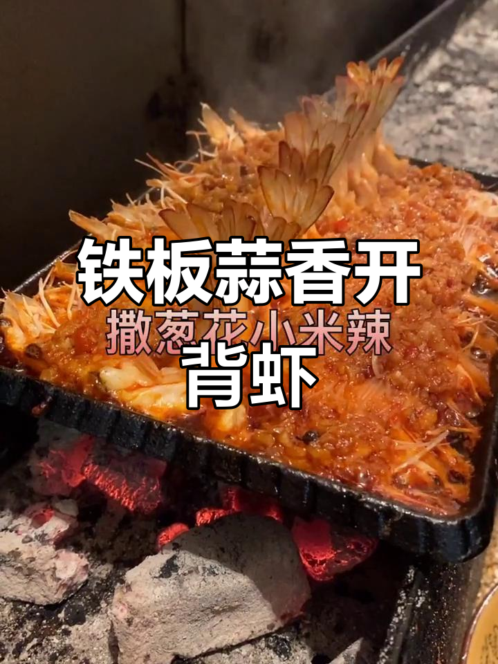 铁板蒜蓉粉丝开背虾,教你轻松做出美味大餐
