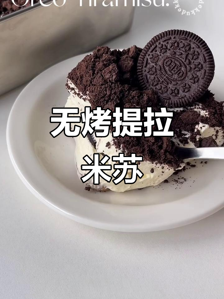 免烤箱奥利奥提拉米苏,简单又美味
