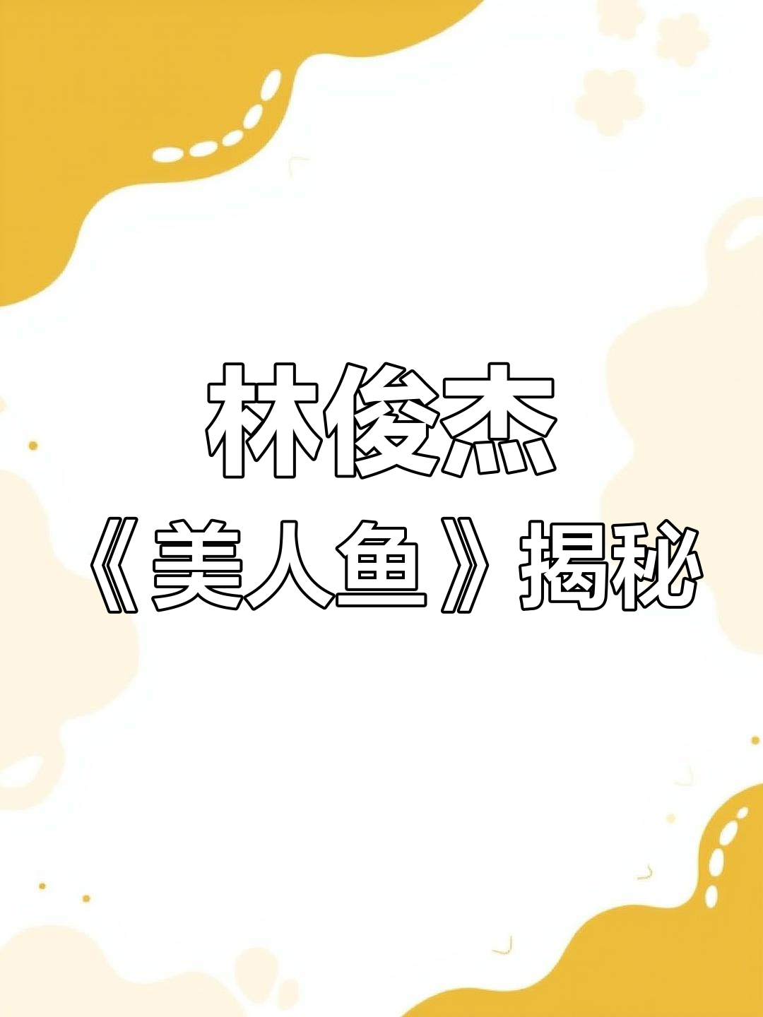 林俊杰《美人鱼》背后的故事,海边飘荡的神秘魅力