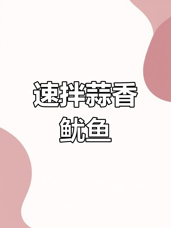 蒜香鱿鱼卷,鲜嫩脆口,解腻又开胃!